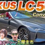 天使の咆哮を聞け！【レクサス LC500 コンバーチブル】レクサスが贈る最高のオープンカーを土屋圭市が試乗レビュー！