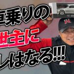 【自動車保険】25年経った旧車の自動車保険、入れるようになりました！
