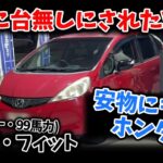 【悪魔のfit】安物に宿るホンダ魂【試乗インプレション】