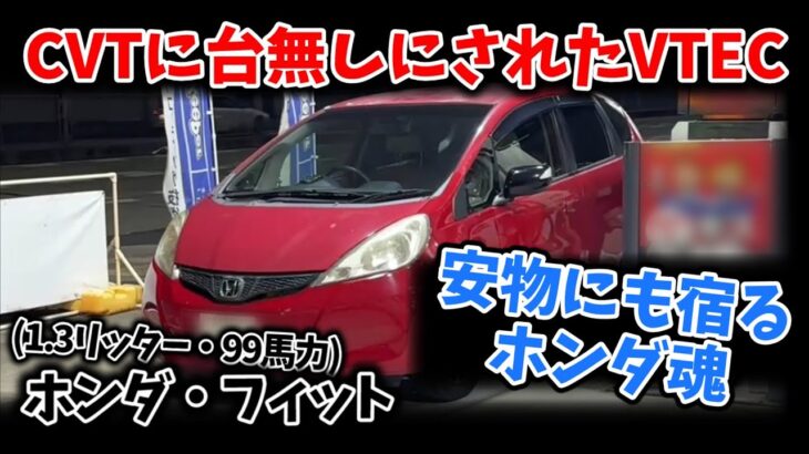 【悪魔のfit】安物に宿るホンダ魂【試乗インプレション】