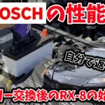 【RX8】BOSCHのバッテリーおすすめです！バッテリー交換後の始動性チェック！#rx8 #車 #中古車 #mazda #車  #ドライブ   #頭文字d #スポーツカー