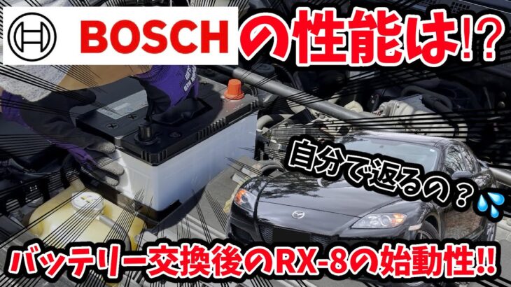 【RX8】BOSCHのバッテリーおすすめです！バッテリー交換後の始動性チェック！#rx8 #車 #中古車 #mazda #車  #ドライブ   #頭文字d #スポーツカー