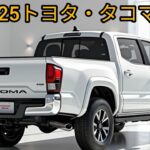 2025年 トヨタ・タコマ SR エクストラキャブ「アンダーグラウンド」外装紹介