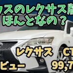 【10万キロ・試乗レビュー】レクサス　CT200h  バージョンC  プリウス30のレクサス版って本当なのか？