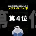 オススメしたい車 ランキング 第４位！2024年下期試乗 #ホンダ #フィット クロスター e:HEV