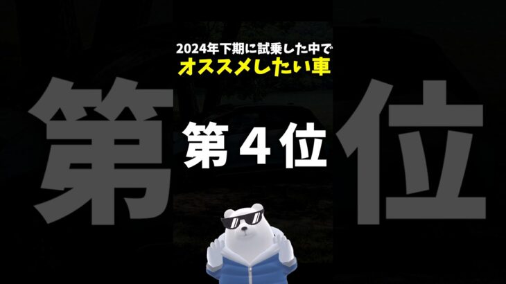オススメしたい車 ランキング 第４位！2024年下期試乗 #ホンダ #フィット クロスター e:HEV