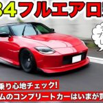 フェアレディＺのフルバンパーエアロが完成！試乗もしてみました｜KUHL Racing NISSAN RZ34 FAIRLADY Z