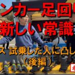 【キャンカー足回りの新しい常識】　エアサス　試乗した人に凸してみた（後編）エアサス体感試乗会 in 佐久平（カーセールスワタナベ主催）