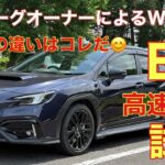 【やっぱり改良されてる⁉️】レヴォーグオーナーによるE型WRX S4試乗（高速道路編）　このクルマ…最高です😊