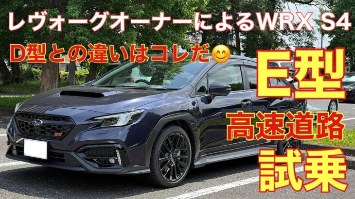 【やっぱり改良されてる⁉️】レヴォーグオーナーによるE型WRX S4試乗（高速道路編）　このクルマ…最高です😊