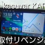 【kasuvar KAR10C】アンドロイドナビ取付リベンジ編