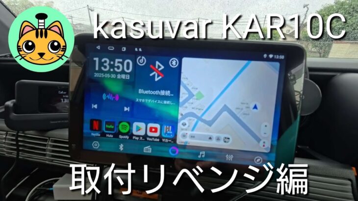 【kasuvar KAR10C】アンドロイドナビ取付リベンジ編