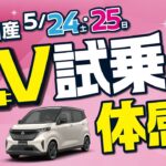 2025年5月24日-25日　EV試乗体感フェア　～車種編～