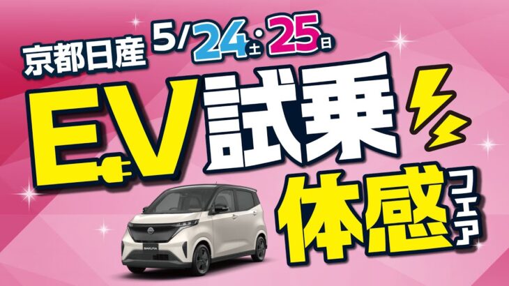 2025年5月24日-25日　EV試乗体感フェア　～車種編～