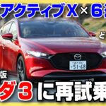 【再試乗】2025年のマツダ3ファストバックをチェック！e-SKYACTIVE Xとマニュアルトランスミッションの相性は最高だった