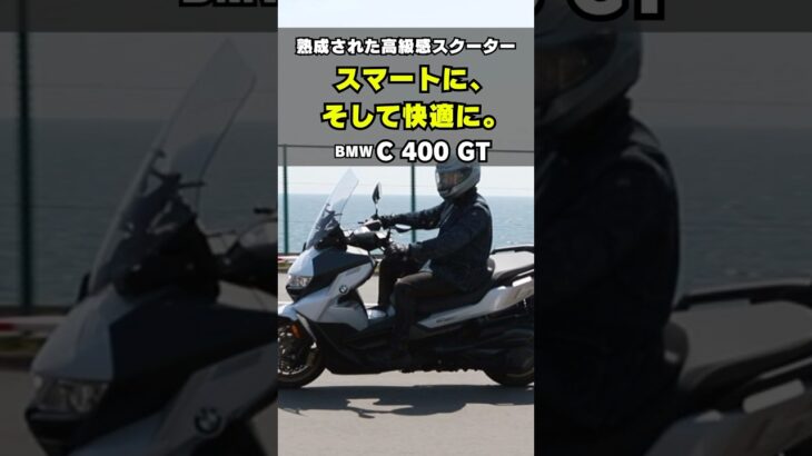 【試乗インプレ30秒解説】BMW C 400 GTの装備が豪華すぎた件！ #shorts #バイク