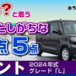 [タント]見落としがちな弱点、注意点、安さと走りやすさ。安価なグレードL/ダイハツ・タント（LA650）Daihatsu TANTO