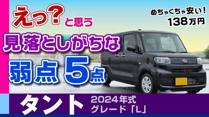 [タント]見落としがちな弱点、注意点、安さと走りやすさ。安価なグレードL/ダイハツ・タント（LA650）Daihatsu TANTO
