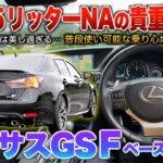 【レクサスGSF】ライバル車は皆ターボ採用の中NAのV8セダンは貴重過ぎる…代用が効かない大排気量！試乗「GS Fベースグレード」