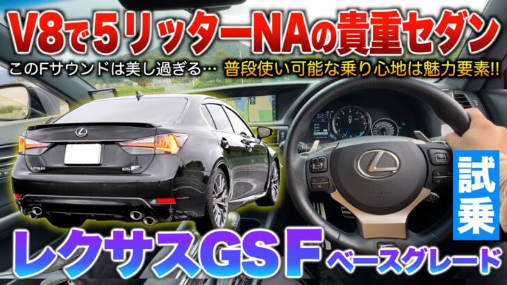 【レクサスGSF】ライバル車は皆ターボ採用の中NAのV8セダンは貴重過ぎる…代用が効かない大排気量！試乗「GS Fベースグレード」