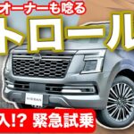 日産パトロールがランクル超え!? 日産「脅威のV6」試乗で“復活の狼煙”を見た！
