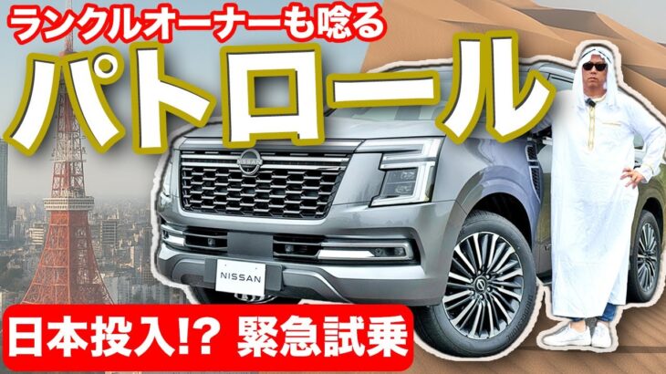 日産パトロールがランクル超え!? 日産「脅威のV6」試乗で“復活の狼煙”を見た！