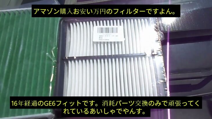 HONDAフィットGE6 　DIYエアーフィルター、エアコンフィルター交換とおまけのETC交換、バッテリー定期点検。