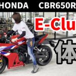 【素人忖度なし試乗レビュー】CBR650R E-Clutchはエンストしない？と思いきやエンストしました。