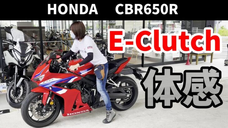 【素人忖度なし試乗レビュー】CBR650R E-Clutchはエンストしない？と思いきやエンストしました。