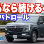 日産パトロール試乗。日本で売るならもうやめない覚悟で売ってほしい。