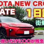 【予想外！】トヨタ 新型クラウン エステート 1日試乗 街乗り編 新型クラウンシリーズで一番驚いた走りだ！TOYOTA NEW CROWN ESTATE Test Drive