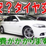 BMW 5シリーズのタイヤ交換はお金がかかります 安いタイヤを買いました！ 523D HJP