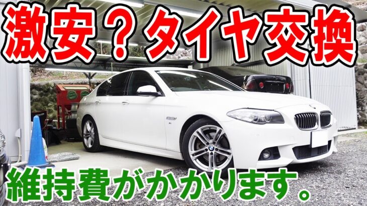 BMW 5シリーズのタイヤ交換はお金がかかります 安いタイヤを買いました！ 523D HJP