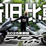【試乗】2025年新型pcx125を新旧比較レビュー！旧型と比べてみた結果〇〇でした。HONDA【ホンダ】