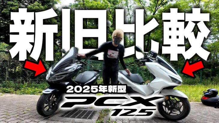 【試乗】2025年新型pcx125を新旧比較レビュー！旧型と比べてみた結果〇〇でした。HONDA【ホンダ】
