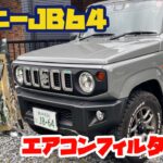 【新型ジムニーJB64】エアコンフィルター交換してみた【ミディアムグレー　5速マニュアル】​⁠​⁠ ​⁠ ​⁠ ​⁠​⁠@yokoicamp