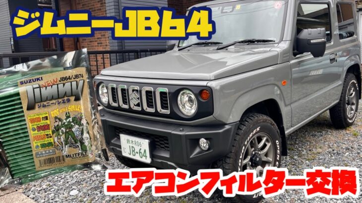 【新型ジムニーJB64】エアコンフィルター交換してみた【ミディアムグレー　5速マニュアル】​⁠​⁠ ​⁠ ​⁠ ​⁠​⁠@yokoicamp
