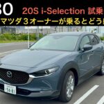 【CX-30】20S i-Selectionをヴェゼル，MAZDA３オーナーが試乗。ヴェゼルとは全く異なる乗り味。安っぽさを全然感じさせない内外装，走り，装備に驚き。＊音声修正版です