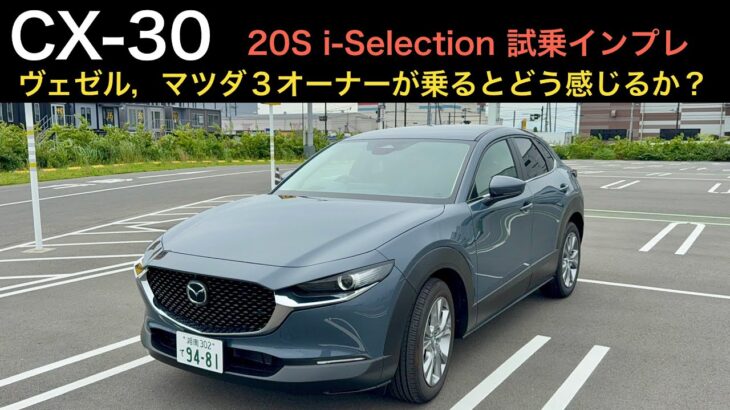 【CX-30】20S i-Selectionをヴェゼル，MAZDA３オーナーが試乗。ヴェゼルとは全く異なる乗り味。安っぽさを全然感じさせない内外装，走り，装備に驚き。＊音声修正版です