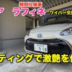 【前編】ワイパー交換→洗車で下準備完了！アクア　ラフィネを艶ボディに仕上げる！　コーティング
