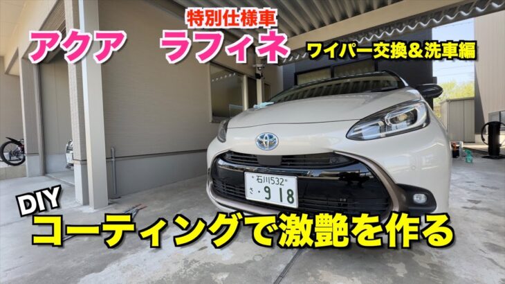 【前編】ワイパー交換→洗車で下準備完了！アクア　ラフィネを艶ボディに仕上げる！　コーティング