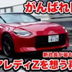 【がんばれ日産】新社長が最も好きな フェアレディZ を ラブカーズtv 河口まなぶが再試乗インプレッション【栃木工場製】