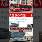見た目は大型級？実は「8.99mエアロバスMM」試乗レビュー#エアロバスMM #mitsubishifuso