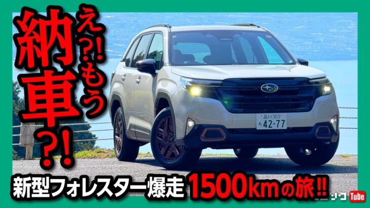 【新型フォレスター爆走1500km!】1.8LターボのSPORT EX公道試乗! 加速･実燃費･アイサイトX･乗り心地など長距離ドライブでテスト! | SUBARU FORESTAR SPORT EX