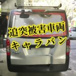 追突被害事故車のキャラバンを修理