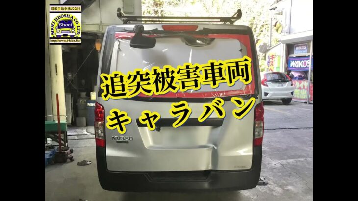 追突被害事故車のキャラバンを修理