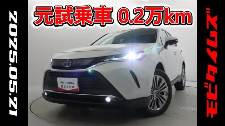 トヨタ ハリアー 2.0Z 元試乗車､走行距離2,000km､年式2023年､車検2026年7月､総合評価６､中古車としては最高の状態です､お買い得の4,038,000円