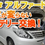 トヨタ アルファードバッテリー交換 設定が変わらない驚きの簡単な交換方法
