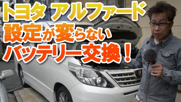 トヨタ アルファードバッテリー交換 設定が変わらない驚きの簡単な交換方法