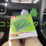 GRヤリス 24式　エアコンフィルター交換方法